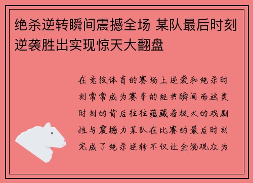 绝杀逆转瞬间震撼全场 某队最后时刻逆袭胜出实现惊天大翻盘