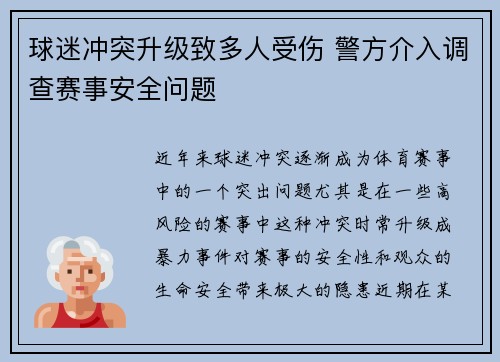 球迷冲突升级致多人受伤 警方介入调查赛事安全问题