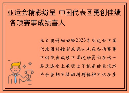 亚运会精彩纷呈 中国代表团勇创佳绩 各项赛事成绩喜人