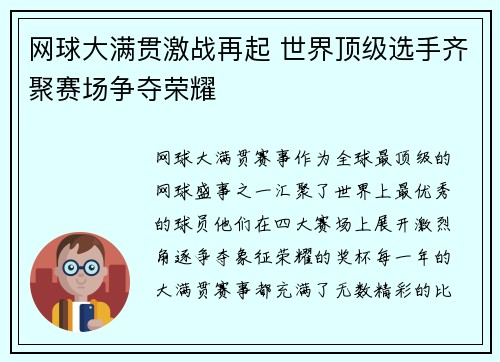网球大满贯激战再起 世界顶级选手齐聚赛场争夺荣耀