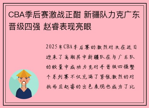 CBA季后赛激战正酣 新疆队力克广东晋级四强 赵睿表现亮眼