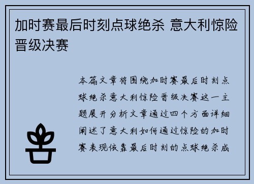 加时赛最后时刻点球绝杀 意大利惊险晋级决赛