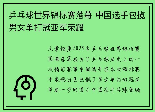 乒乓球世界锦标赛落幕 中国选手包揽男女单打冠亚军荣耀