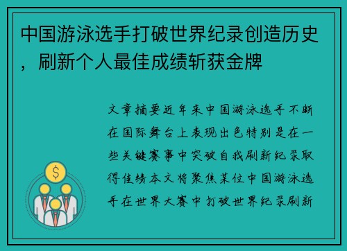 中国游泳选手打破世界纪录创造历史，刷新个人最佳成绩斩获金牌