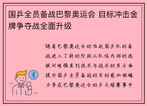 国乒全员备战巴黎奥运会 目标冲击金牌争夺战全面升级