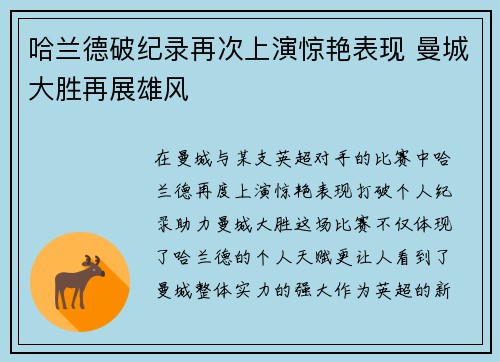 哈兰德破纪录再次上演惊艳表现 曼城大胜再展雄风