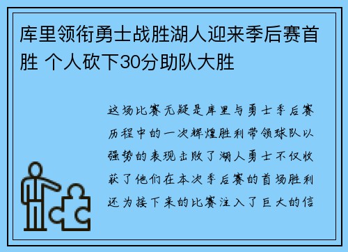 库里领衔勇士战胜湖人迎来季后赛首胜 个人砍下30分助队大胜