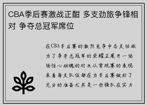 CBA季后赛激战正酣 多支劲旅争锋相对 争夺总冠军席位