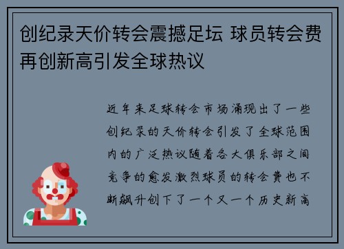 创纪录天价转会震撼足坛 球员转会费再创新高引发全球热议