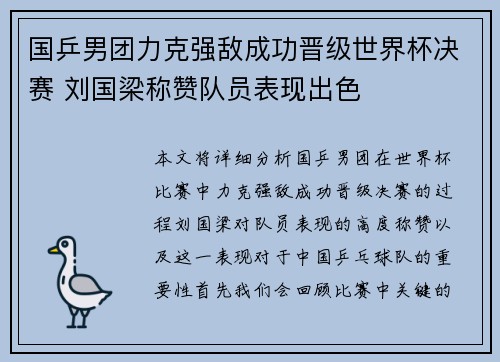 国乒男团力克强敌成功晋级世界杯决赛 刘国梁称赞队员表现出色