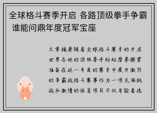 全球格斗赛季开启 各路顶级拳手争霸 谁能问鼎年度冠军宝座