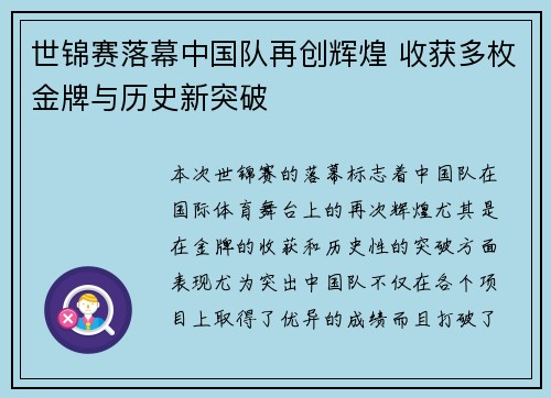 世锦赛落幕中国队再创辉煌 收获多枚金牌与历史新突破