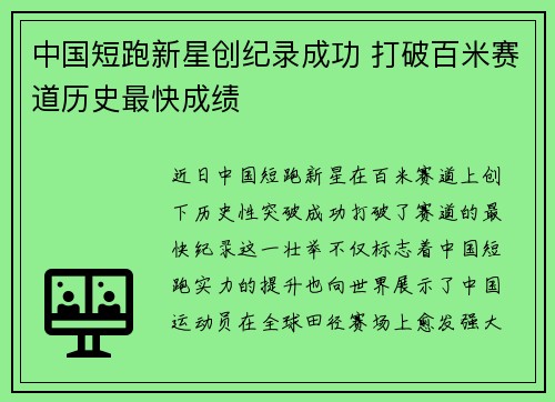 中国短跑新星创纪录成功 打破百米赛道历史最快成绩