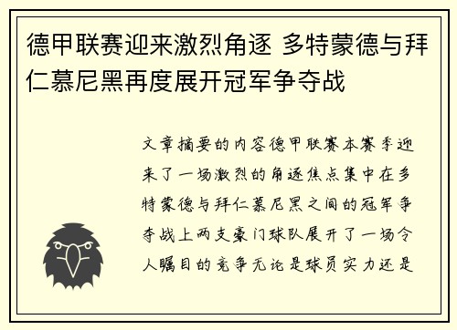 德甲联赛迎来激烈角逐 多特蒙德与拜仁慕尼黑再度展开冠军争夺战