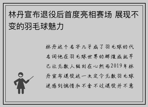 林丹宣布退役后首度亮相赛场 展现不变的羽毛球魅力