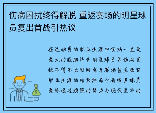 伤病困扰终得解脱 重返赛场的明星球员复出首战引热议