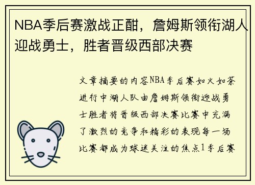 NBA季后赛激战正酣，詹姆斯领衔湖人迎战勇士，胜者晋级西部决赛