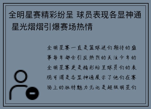 全明星赛精彩纷呈 球员表现各显神通 星光熠熠引爆赛场热情