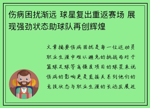 伤病困扰渐远 球星复出重返赛场 展现强劲状态助球队再创辉煌