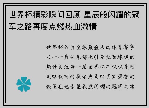 世界杯精彩瞬间回顾 星辰般闪耀的冠军之路再度点燃热血激情