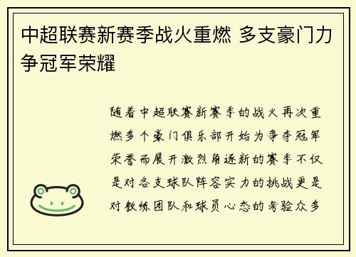 中超联赛新赛季战火重燃 多支豪门力争冠军荣耀