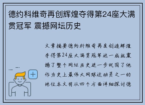 德约科维奇再创辉煌夺得第24座大满贯冠军 震撼网坛历史