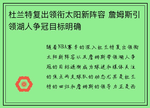 杜兰特复出领衔太阳新阵容 詹姆斯引领湖人争冠目标明确