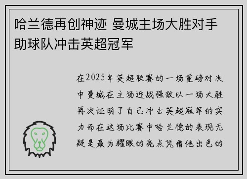 哈兰德再创神迹 曼城主场大胜对手 助球队冲击英超冠军
