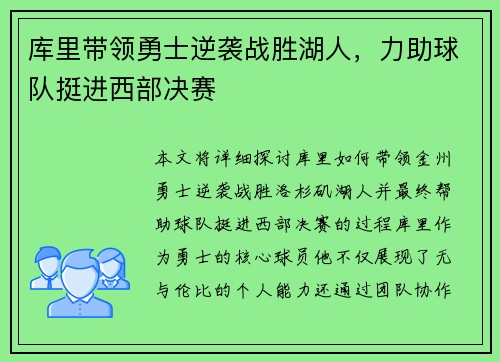 库里带领勇士逆袭战胜湖人，力助球队挺进西部决赛