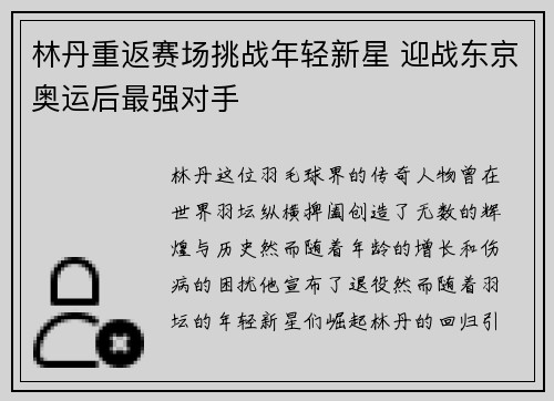 林丹重返赛场挑战年轻新星 迎战东京奥运后最强对手