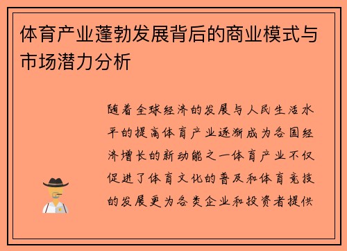 体育产业蓬勃发展背后的商业模式与市场潜力分析