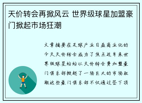 天价转会再掀风云 世界级球星加盟豪门掀起市场狂潮