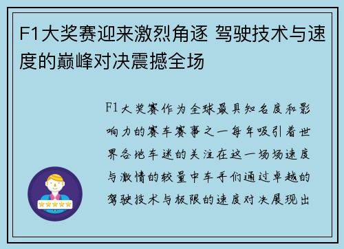 F1大奖赛迎来激烈角逐 驾驶技术与速度的巅峰对决震撼全场