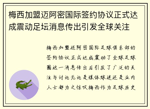 梅西加盟迈阿密国际签约协议正式达成震动足坛消息传出引发全球关注