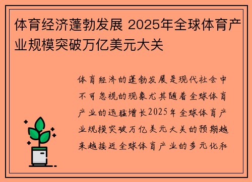 体育经济蓬勃发展 2025年全球体育产业规模突破万亿美元大关