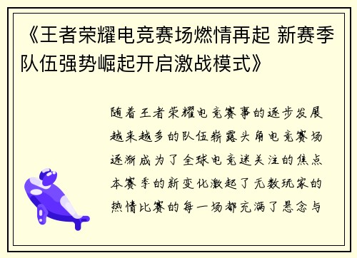 《王者荣耀电竞赛场燃情再起 新赛季队伍强势崛起开启激战模式》
