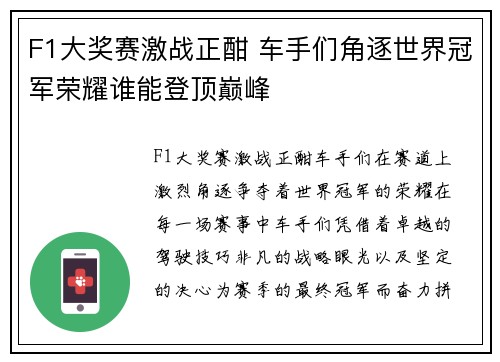 F1大奖赛激战正酣 车手们角逐世界冠军荣耀谁能登顶巅峰