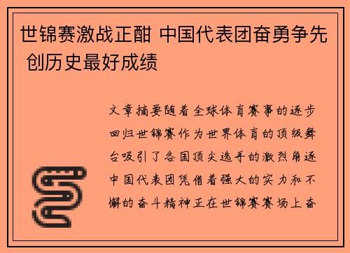 世锦赛激战正酣 中国代表团奋勇争先 创历史最好成绩