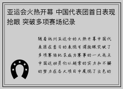 亚运会火热开幕 中国代表团首日表现抢眼 突破多项赛场纪录