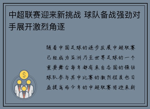 中超联赛迎来新挑战 球队备战强劲对手展开激烈角逐