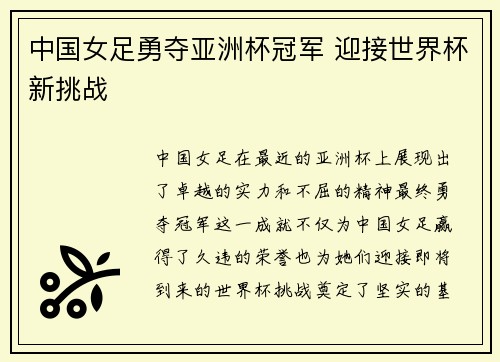 中国女足勇夺亚洲杯冠军 迎接世界杯新挑战