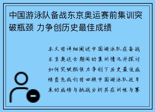 中国游泳队备战东京奥运赛前集训突破瓶颈 力争创历史最佳成绩