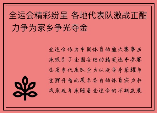 全运会精彩纷呈 各地代表队激战正酣 力争为家乡争光夺金
