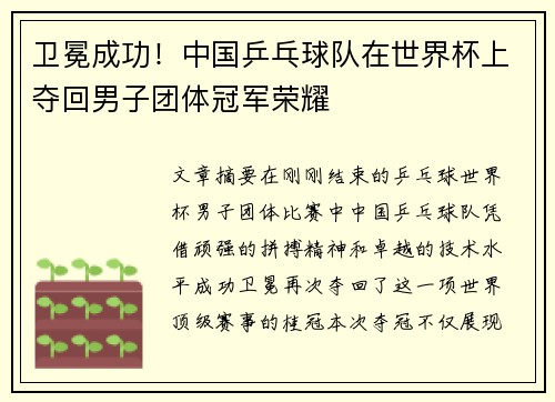 卫冕成功！中国乒乓球队在世界杯上夺回男子团体冠军荣耀