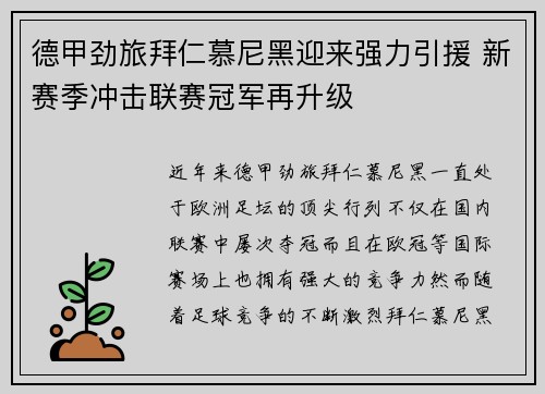 德甲劲旅拜仁慕尼黑迎来强力引援 新赛季冲击联赛冠军再升级