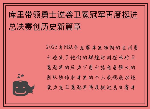 库里带领勇士逆袭卫冕冠军再度挺进总决赛创历史新篇章