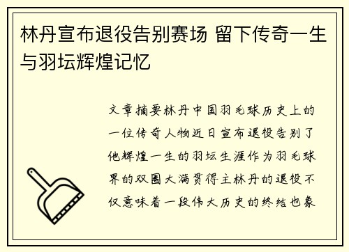 林丹宣布退役告别赛场 留下传奇一生与羽坛辉煌记忆