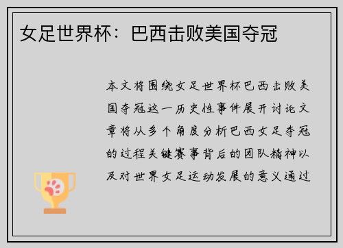 女足世界杯：巴西击败美国夺冠