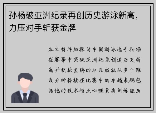 孙杨破亚洲纪录再创历史游泳新高，力压对手斩获金牌
