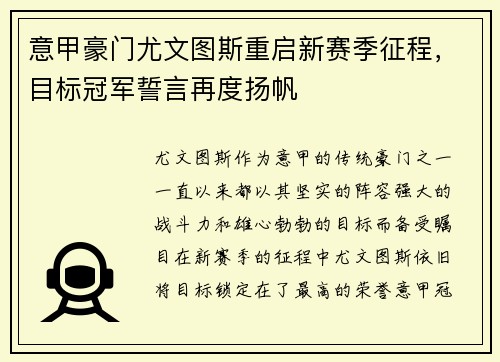 意甲豪门尤文图斯重启新赛季征程，目标冠军誓言再度扬帆
